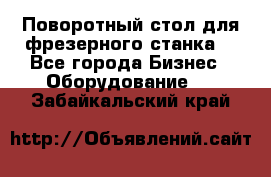 Поворотный стол для фрезерного станка. - Все города Бизнес » Оборудование   . Забайкальский край